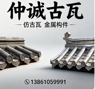 仲诚古瓦